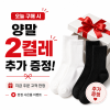 오늘 구매 고객님께 브랜드 양말 2켤레 추가 증정!